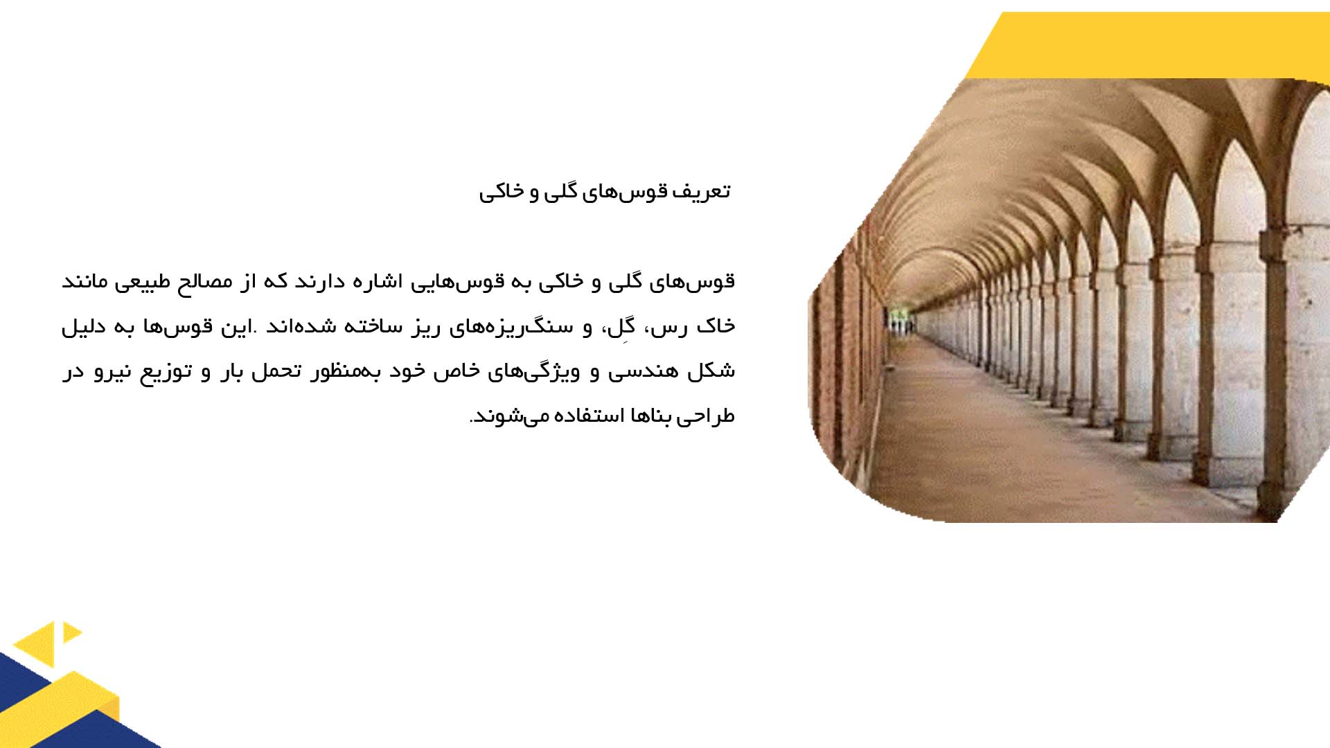 پاورپوینت در مورد قوس‌های گلی و خاکی